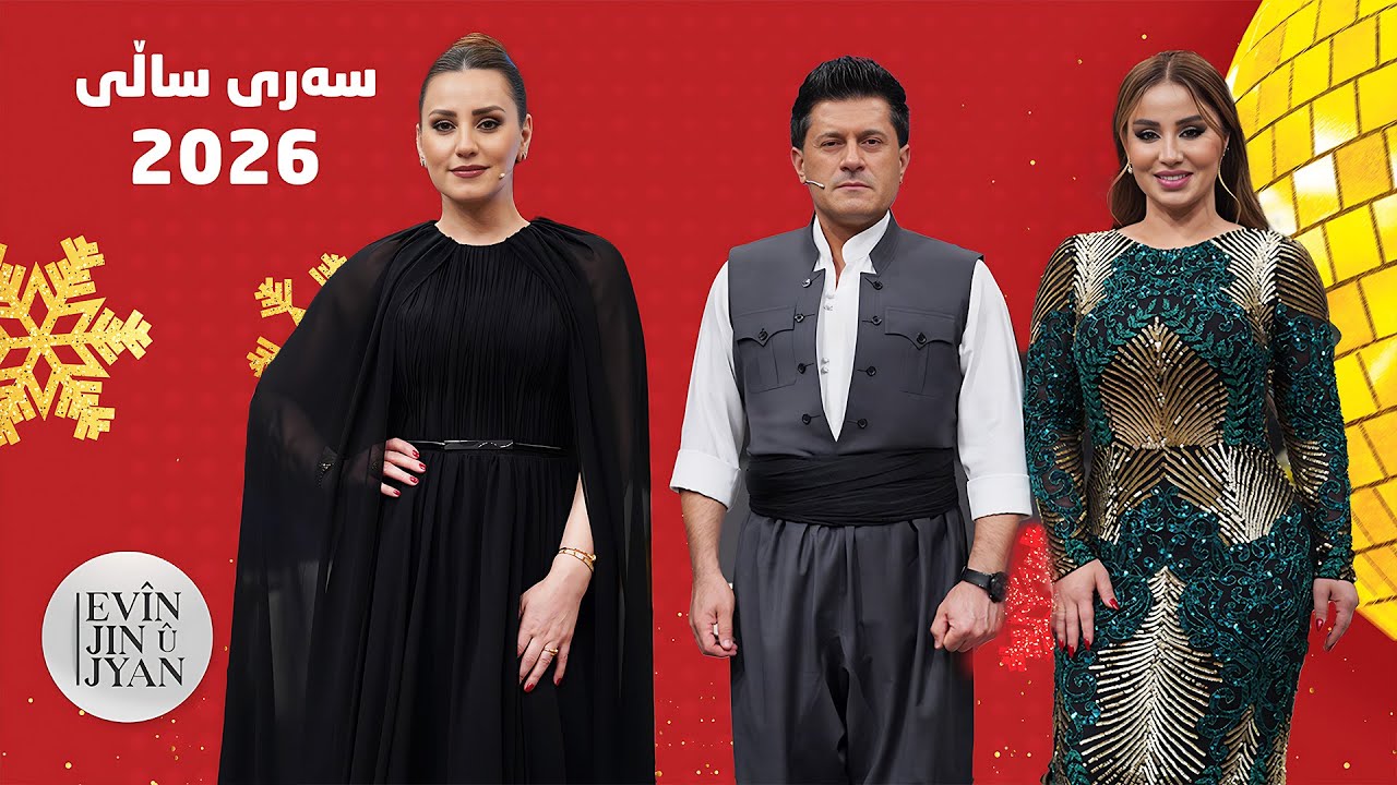 Evin Jin u Jyan - Alqay 149  Taybat Ba Salle Nwe 2026 | هونەرمەندان ئەیوب عەلی و پەرواز حوسێن
