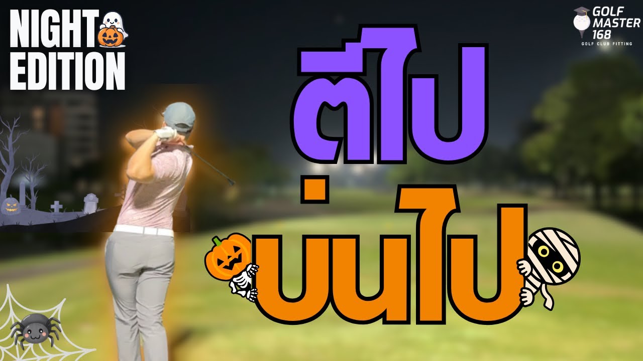 ตีไปบ่นไป (อีกแล้ว!?) ณ สนามบางกอกกอล์ฟคลับ