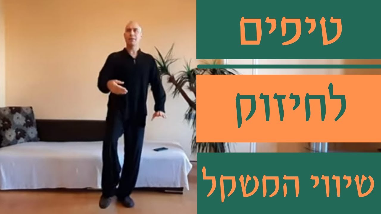 טיפים לחיזוק שיווי משקל (מתאים מאוד לגיל מבוגר)