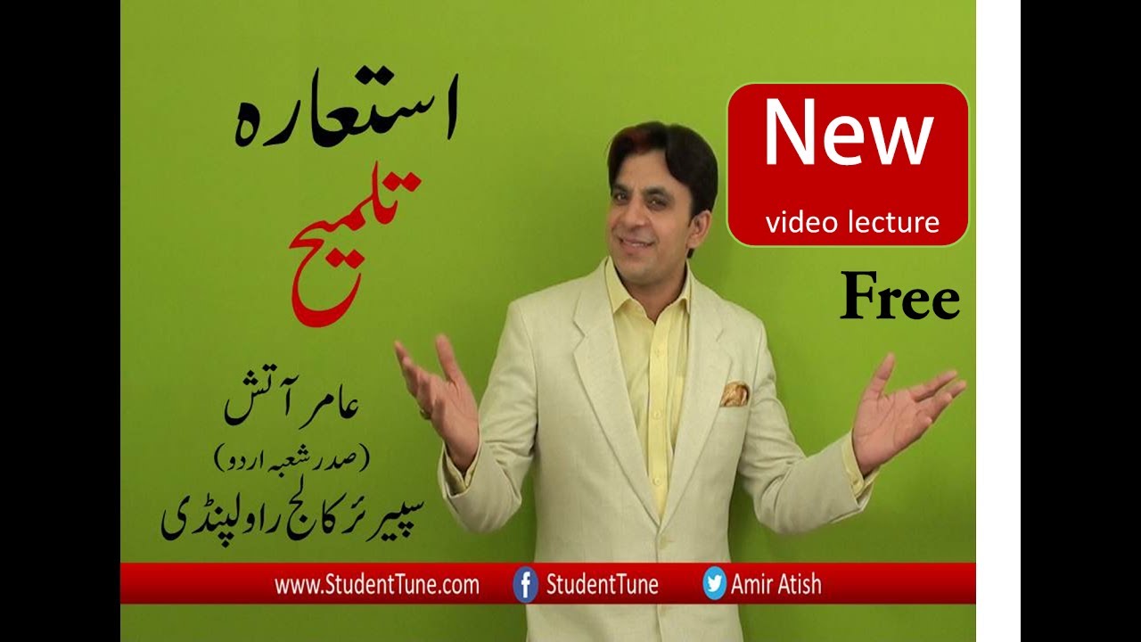 Ista,arah استعارہ Talmeehتلمیح Urdu Grammerاردو گرائمر By Amir Atish