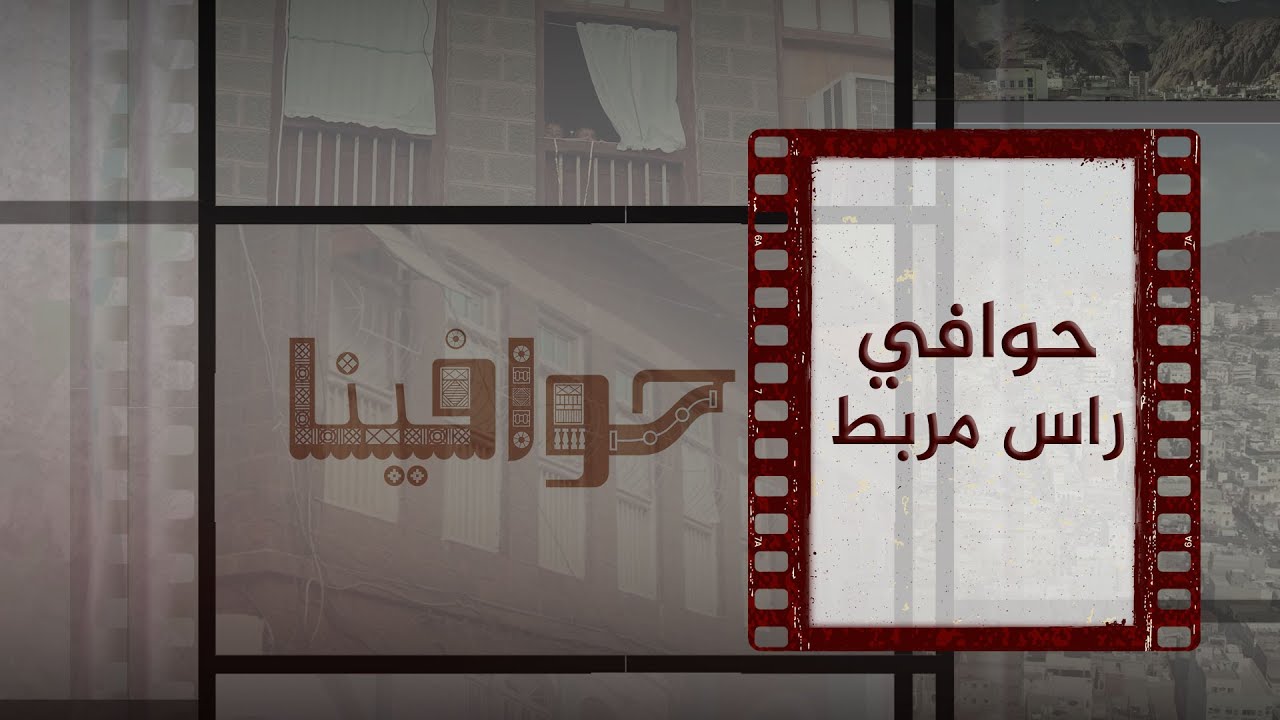 حوافينا | حوافي راس مربط | الحلقة 12