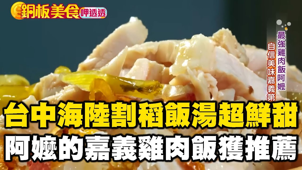 台中必吃「海陸割稻飯湯」鮪魚肉+小干貝超鮮甜！阿嬤的嘉義NO 1火雞肉飯獲《500碗》推薦《銅板美食呷透透》 @1001taiwanstories