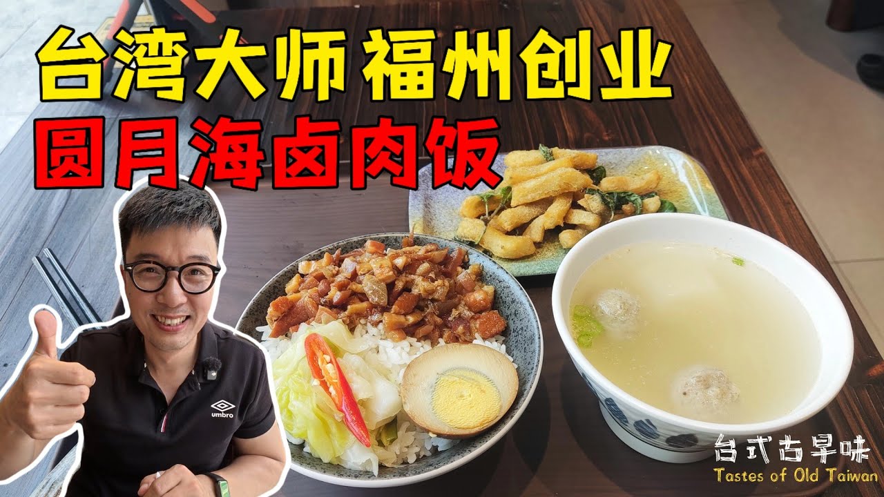 福州吃正宗台式卤肉饭，空运调料+台湾大师主厨，15.8元套餐，超值！