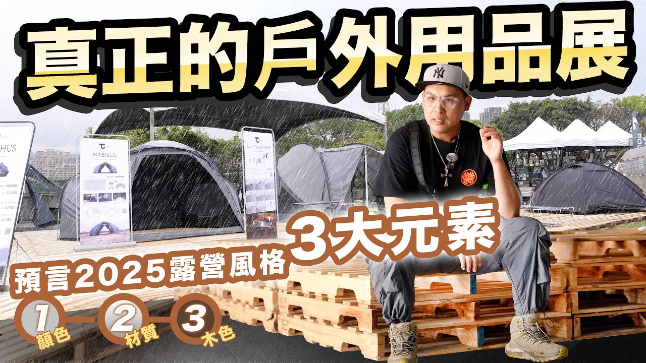 預言2025露營風格3大元素！VIVA戶外用品展，風雨測試見證強者生存，恭喜活下來的廠商們！