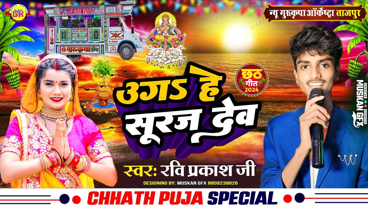 उगs हे सूरज देव | Uga Ho Suraj Dev | छठ गीत | New Gurukripa Orchestra | Chhath Geet 2024