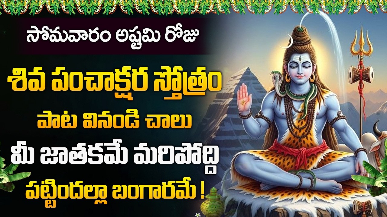 సోమవారం రోజు శివ పంచాక్షర స్తోత్రం వినండి చాలు మీ జాతకమే మరిపోద్ది | Shiva Panchakshara Stotram