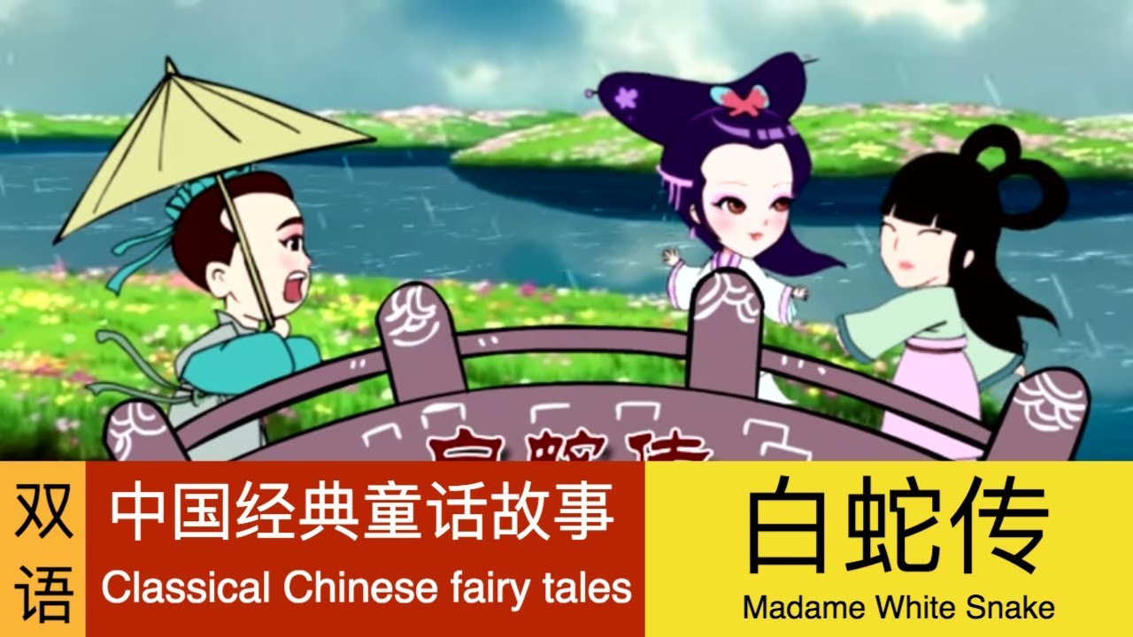白蛇传 Madam White Snake