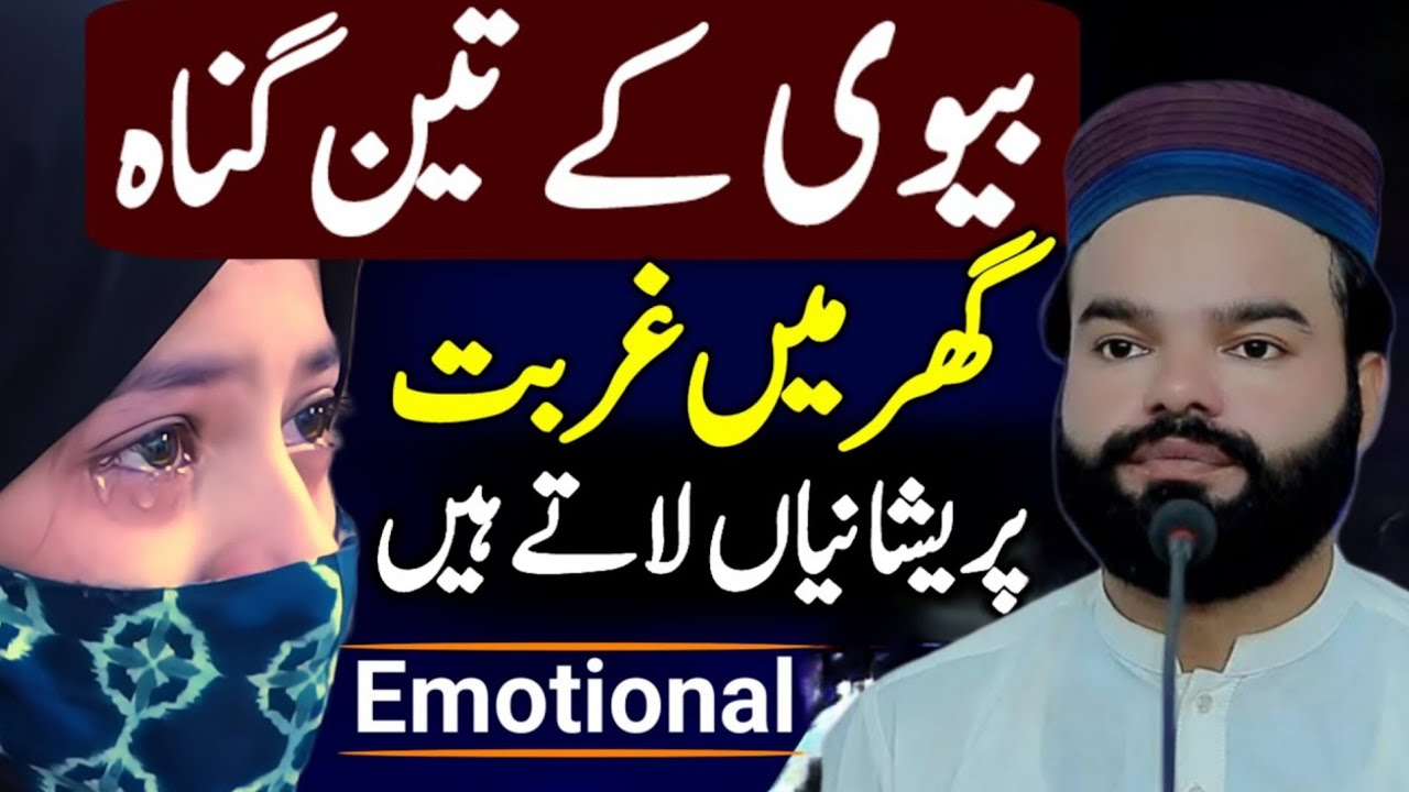 Biwi Ke 3 Gunah Bring Poverty to Home | Emotional Islamic Bayan That Will Change Life