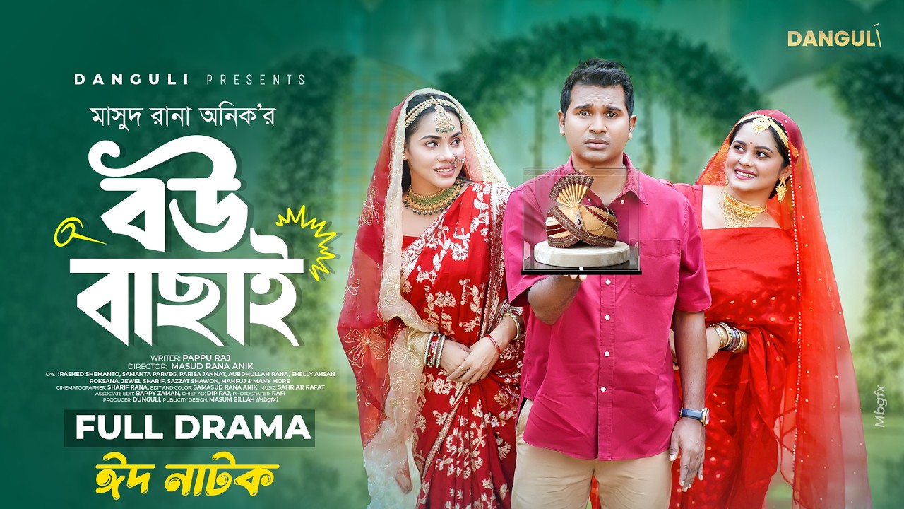 বউ বাছাই  | Bou Bachai  |  Eid Natok 2026  | Rashed Shemanto | Samanta |  Parisha | DANGULI