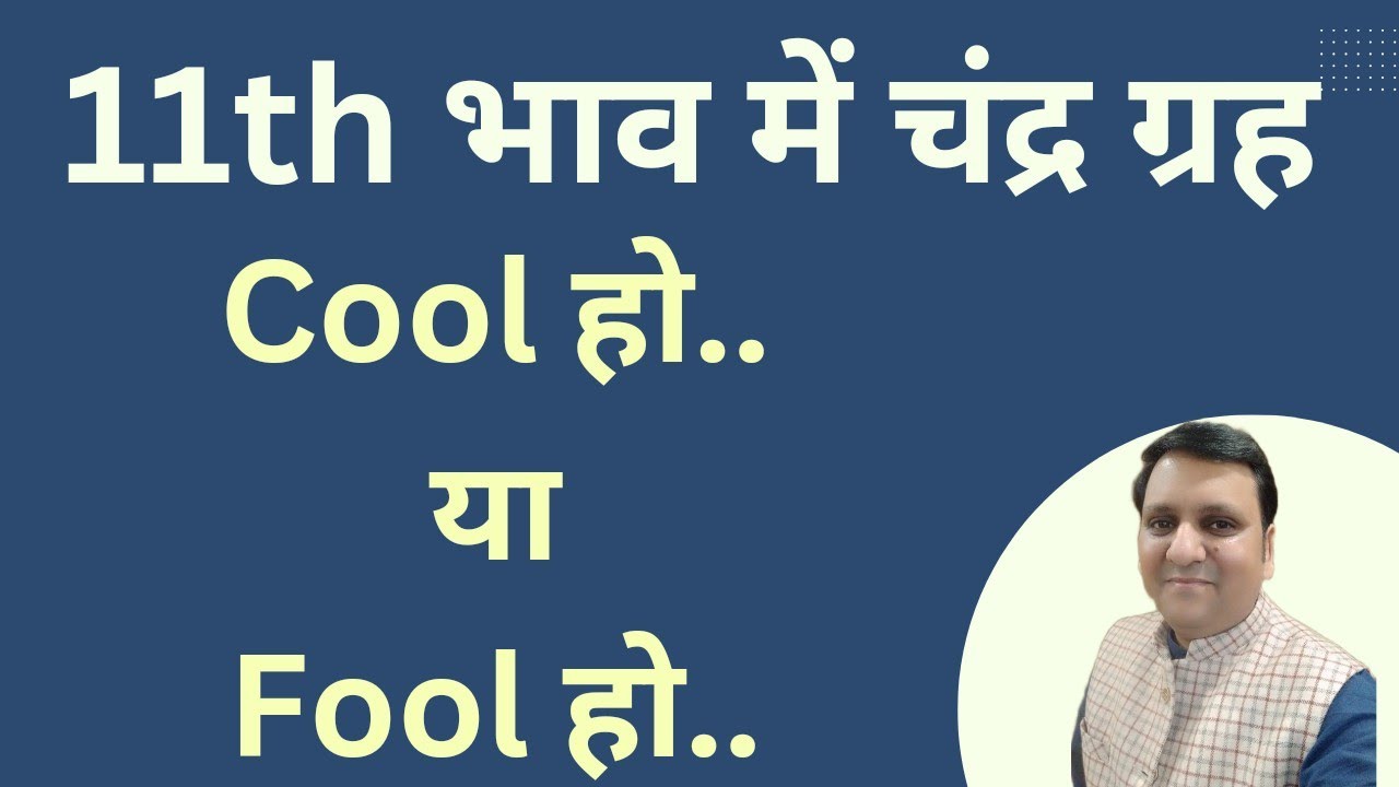 चन्द्र ग्रह का 11th भाव में जीवन पर कैसा शुभ अशुभ प्रभाव पड़ता है और क्या असर होगा व्यक्तित्व पर।