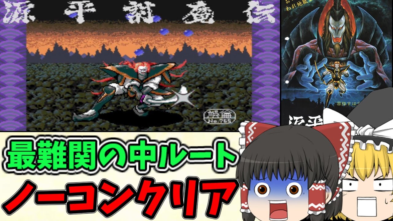 【ゆっくり実況】知らないと損な名作、源平討魔伝を最難関の中ルートでノーコンで攻略！　レトロゲーム