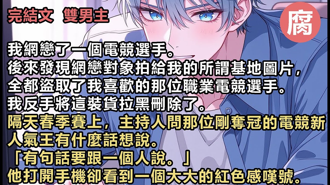 【完結】「抱歉, 當時路過你的螢幕時，我記住了你的ID，所以後來匹配遇上，我通過了你的好友。原本，是想在春季賽奪冠後，正式告訴你的。沒料到發生了這個烏龍。宋思崇，我從一開始，就知道你是誰。」#雙男主
