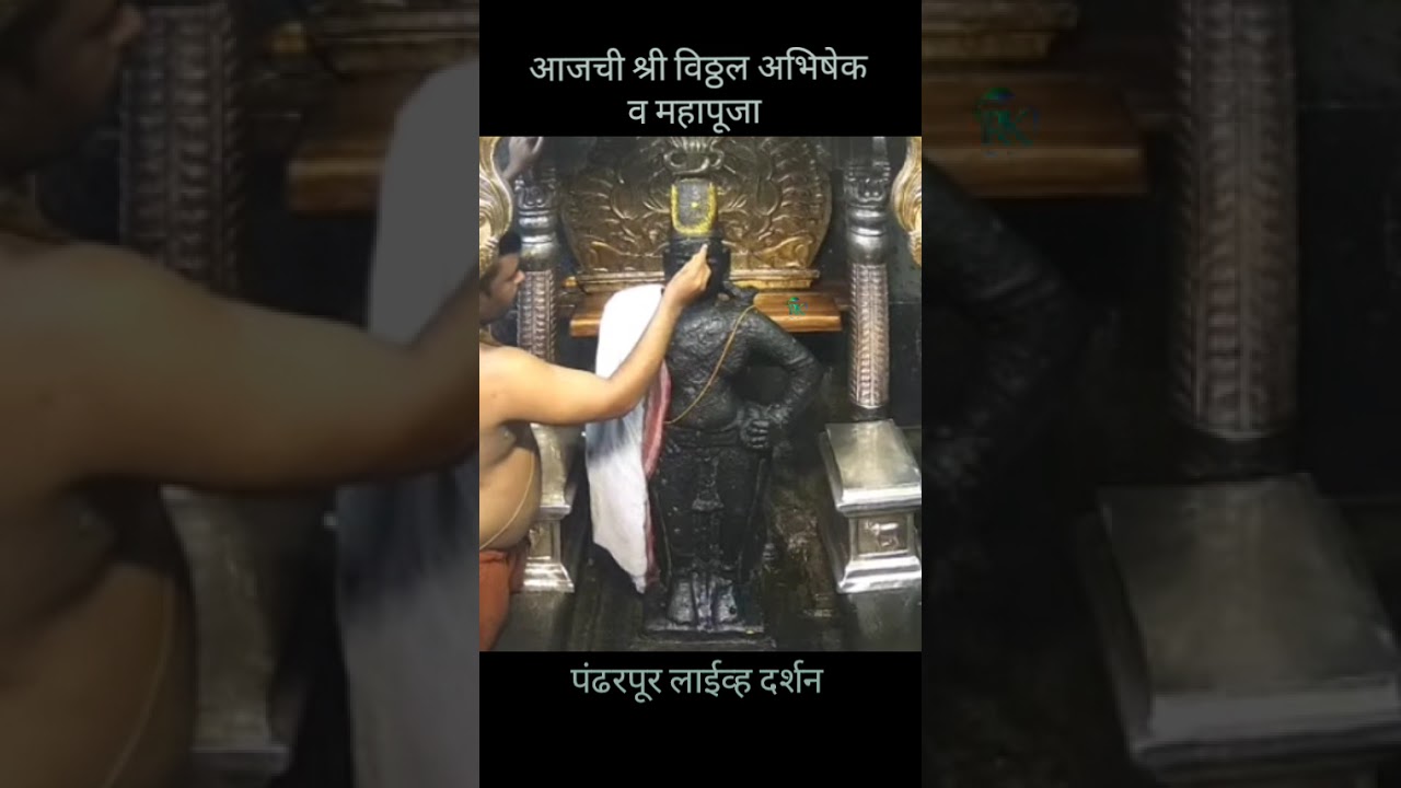 श्री विठ्ठल महापूजा व अभिषेक 15 जून 2025 | Shree Vithal Darshan Pandharpur #livedarshanpandharpur
