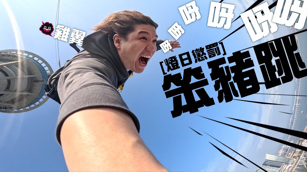 [燈日懲罰] 翼SIR嚇到瘋了!終極噁心懲罰:從二百米高塔跳落嚟!!!