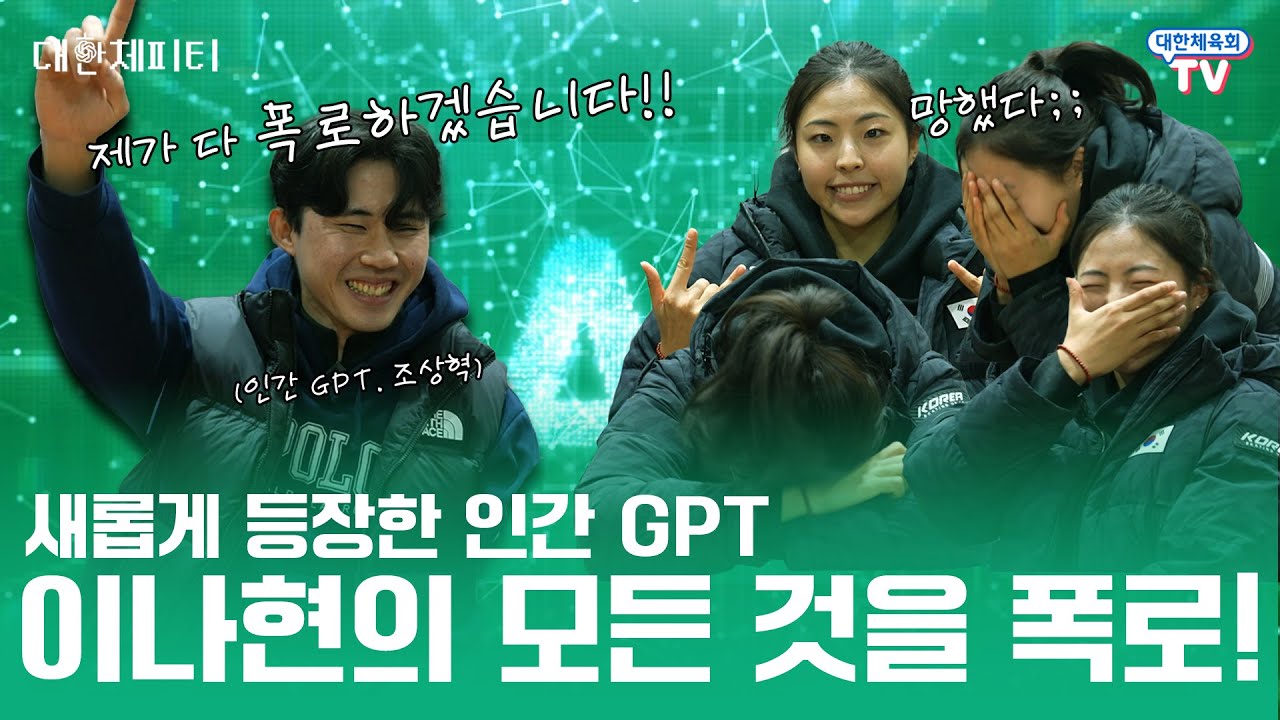 인간 GPT의 폭로에  당황 X100 너무 솔직한 인간 GPT와 함께하는 이나현의 대한체피티