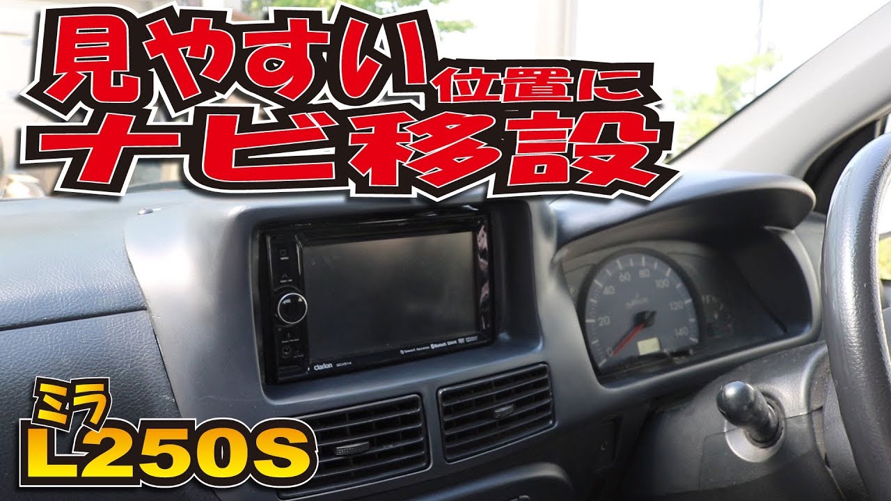 【インパネ大改造】してナビ移設してみました！【L250】