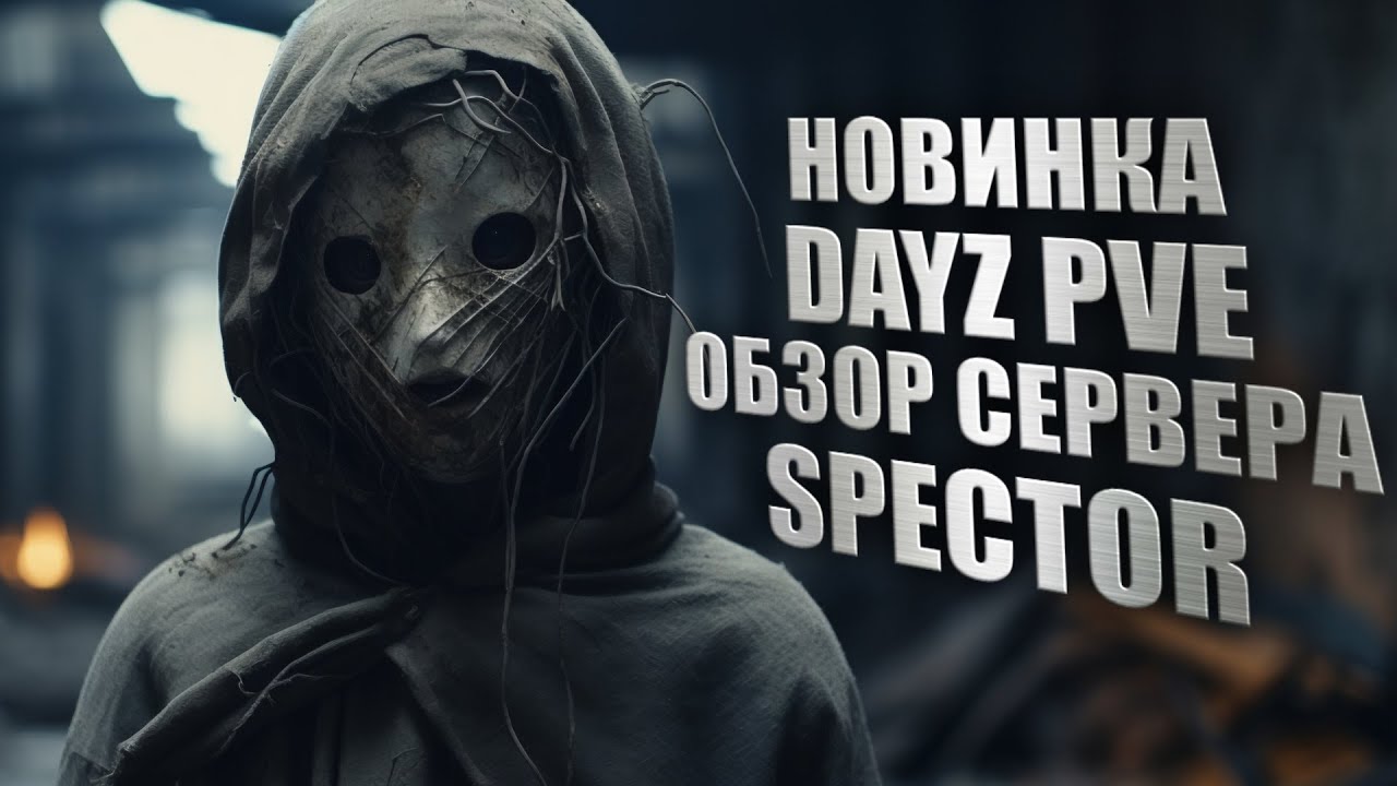 DayZ SPECTOR PVE - ОБЗОР НОВОГО ПВЕ СЕРВЕРА В ДЕЙЗ