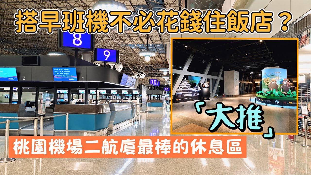 夜宿桃園機場免費休息區 熊本熊陪你一起睡 rest in Taoyuan Airport Taiwan 