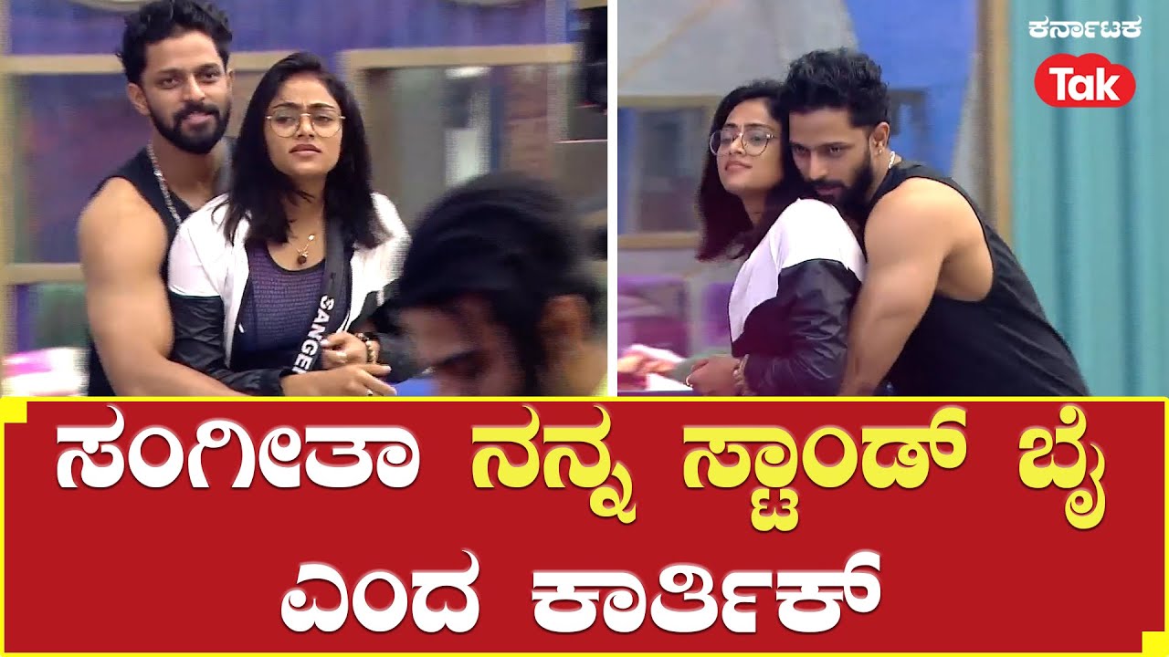 Bigg Boss Season 10 | ಸಂಗೀತಾ ನನ್ನ ಸ್ಟಾಂಡ್ ಬೈ ಎಂದ ಕಾರ್ತಿಕ್ | Sangeetha | Karthik |
