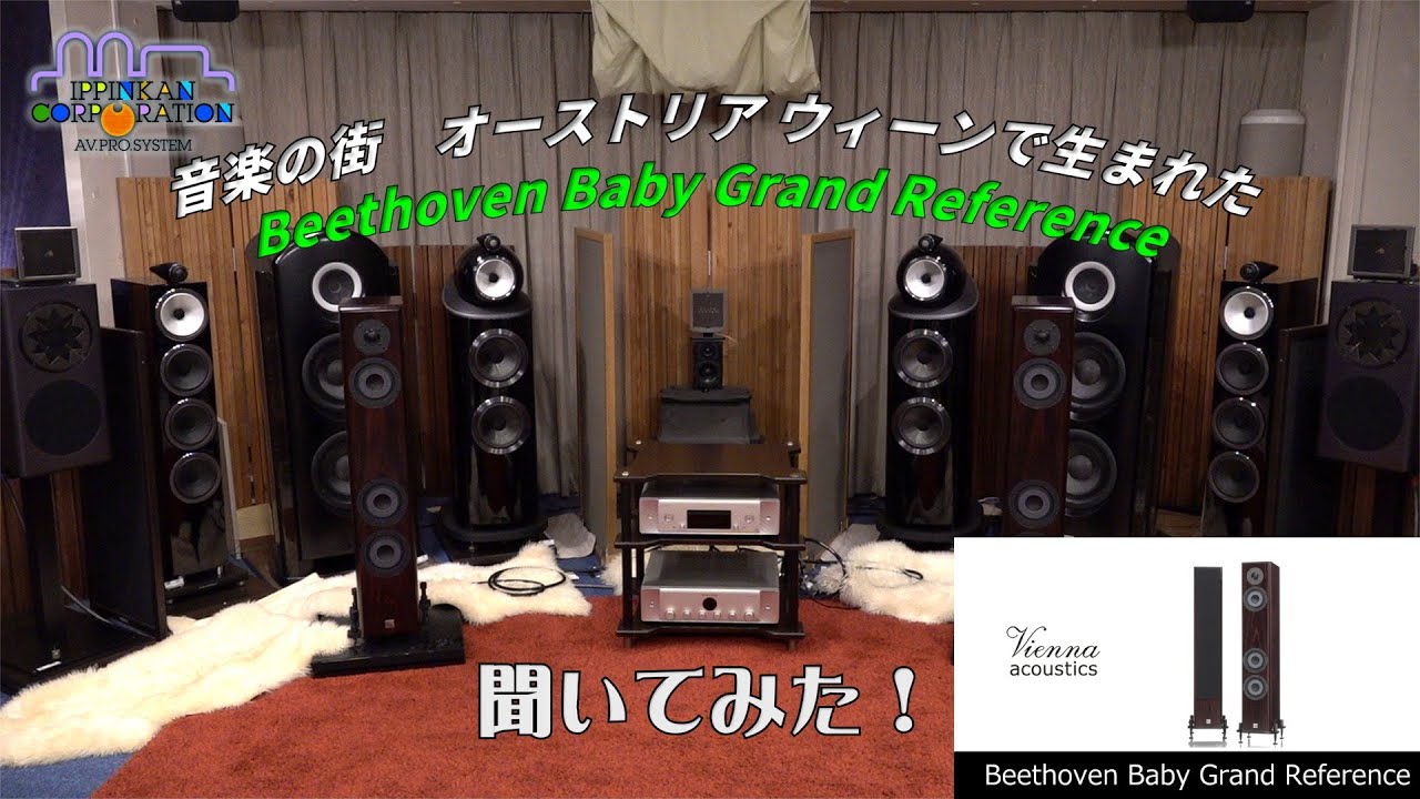 Beethoven Baby Grand Reference を聞いてみた（Vienna Acoustics フロア型スピーカー4モデル試聴・1）