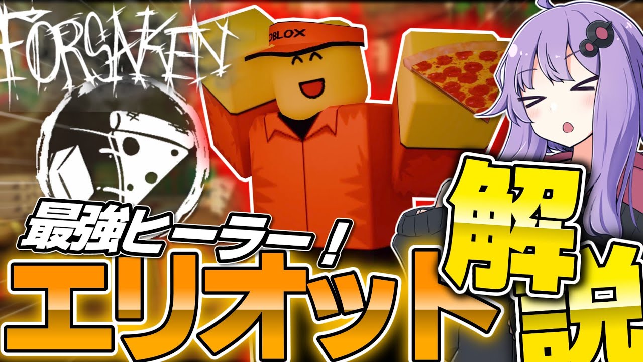 【forsaken】最強のサポート兵！エリオットの使い方と性能を徹底解説！【見捨てられた】【Roblox/ロブロックス】