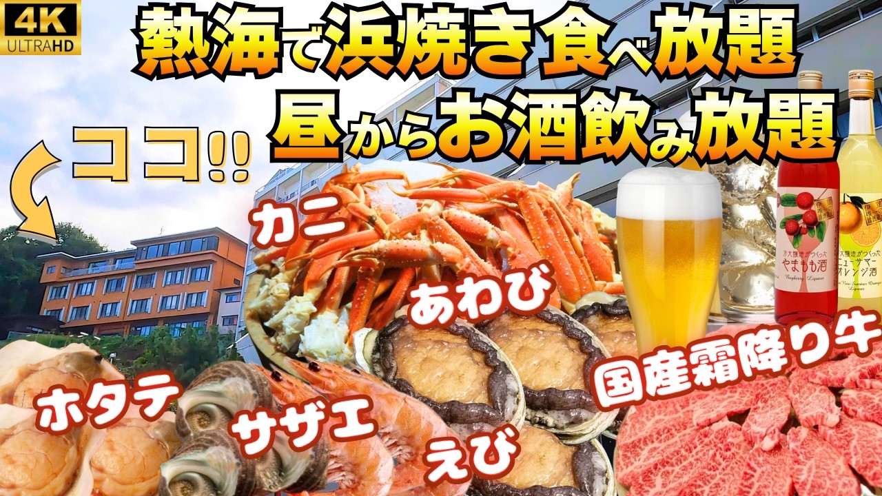 【無料サービスありすぎで多忙を極める宿】1泊4食！浜焼きバイキングであわび・霜降り牛・蟹も食べ放題！お酒飲み放題・軽食食べ放題のラウンジに無料で遊べる館内施設も充実【ホテルブリーズベイ熱海ANNEX】