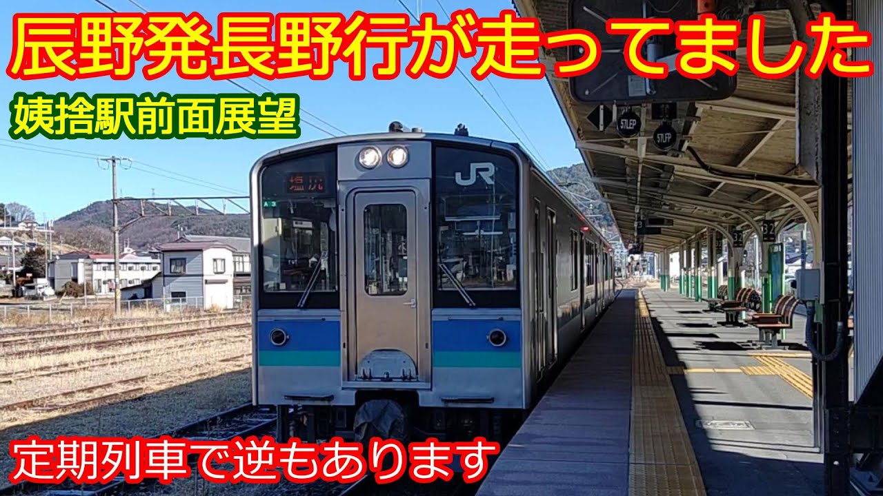【辰野発長野行直通列車】時刻表には出てない隠れ直通列車に乗ってみた！