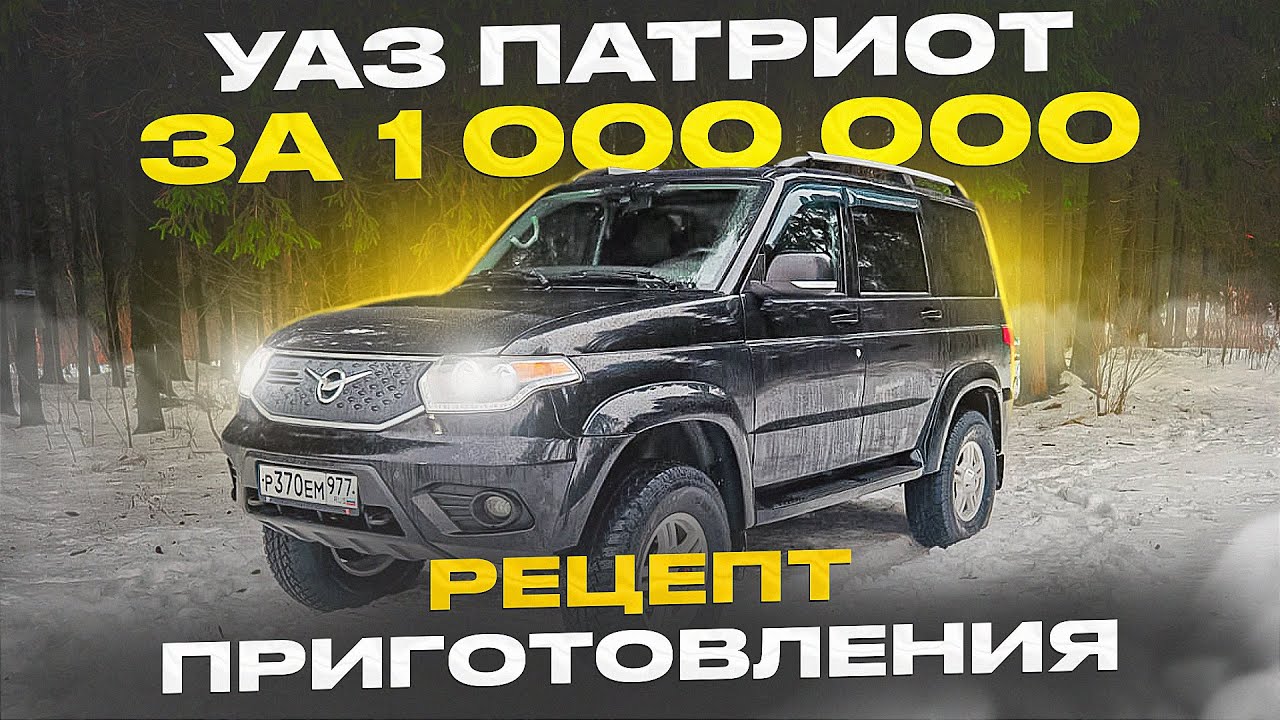 ИДЕАЛЬНЫЙ УАЗ ПАТРИОТ с ПРОБЕГОМ. ПОКУПАЕМ, РАЗБИРАЕМ, СОБИРАЕМ - ПОЛУЧАЕМ КОНФЕТКУ!