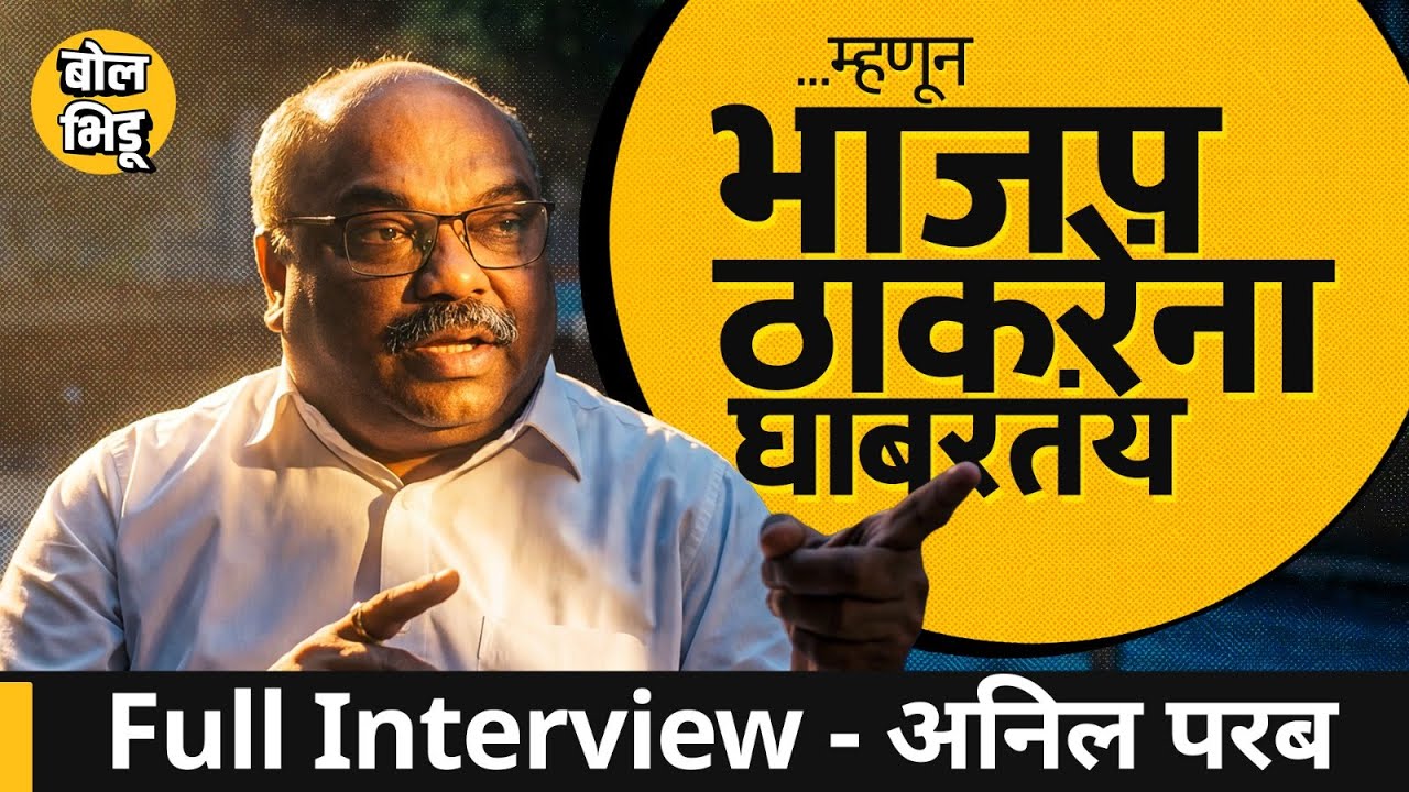 Anil Parab Interview: 'BMC सोन्याची अंडी देणारी कोबंडी BJP ती कापून खायची', अनिल परब यांची मुलाखत