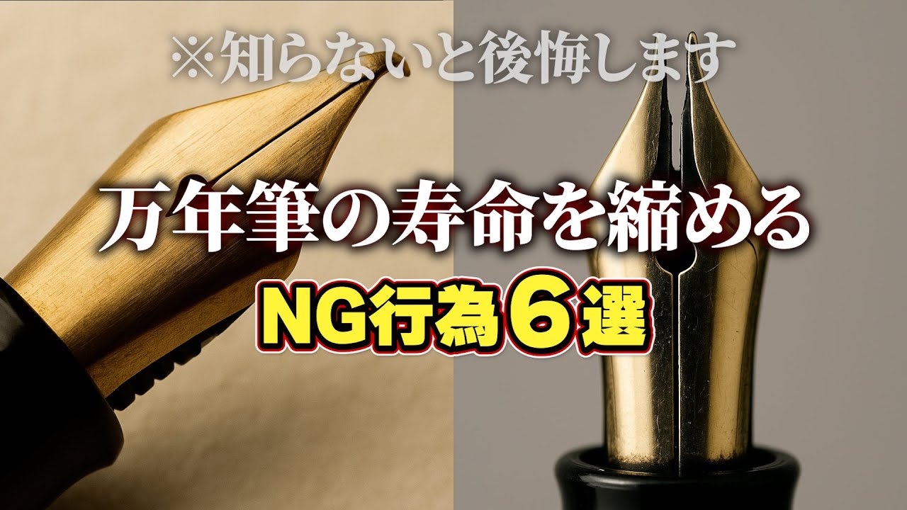 【知らないと後悔する】やってはいけない万年筆のNG行為