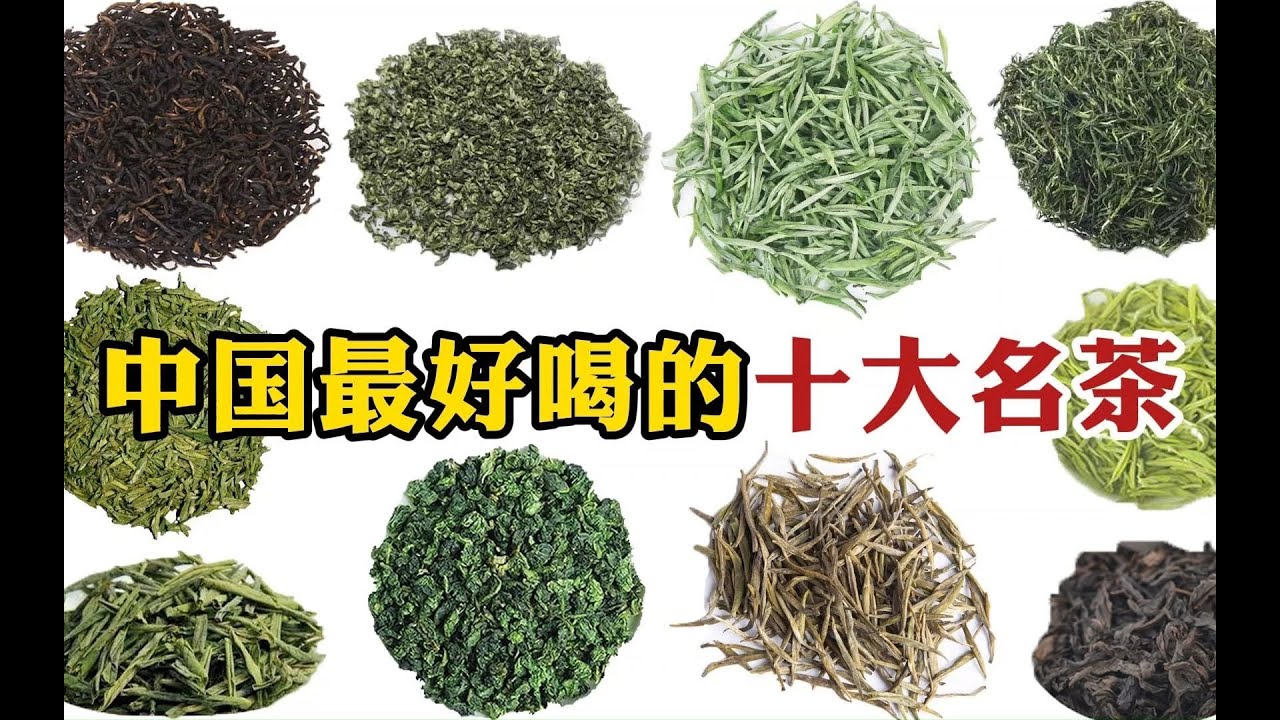 中国最好喝的十大名茶，铁观音居然垫底，第一名令人意外！