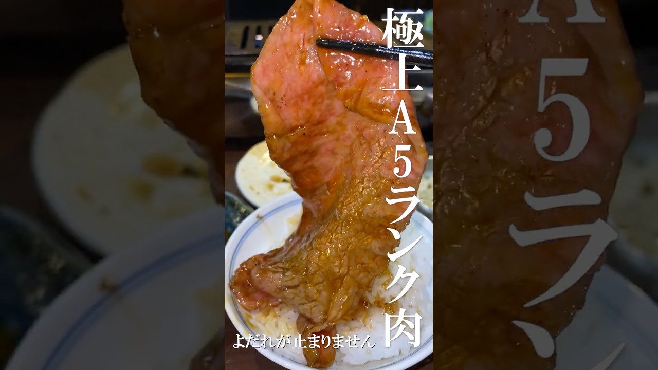 🍖極上A5ランクの焼肉によだれが止まりません！ #shorts