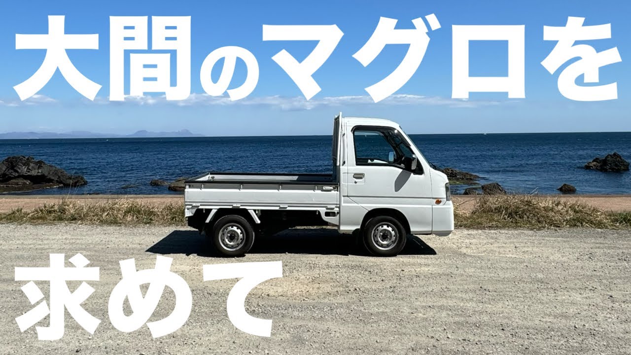 【軽トラ】青森の絶景ロードをサンバートラックでドライブ！大間のまぐろを食べに行く！大間崎｜下北半島｜東北自動車道の旅