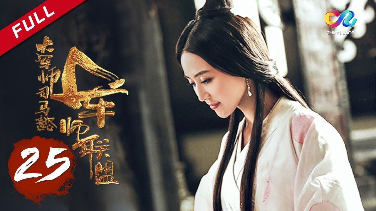【ENG SUB】《大军师司马懿之军师联盟》第25集 - 新君曹丕党同伐异 The Advisors Alliance Ep25【官方独播超清版】
