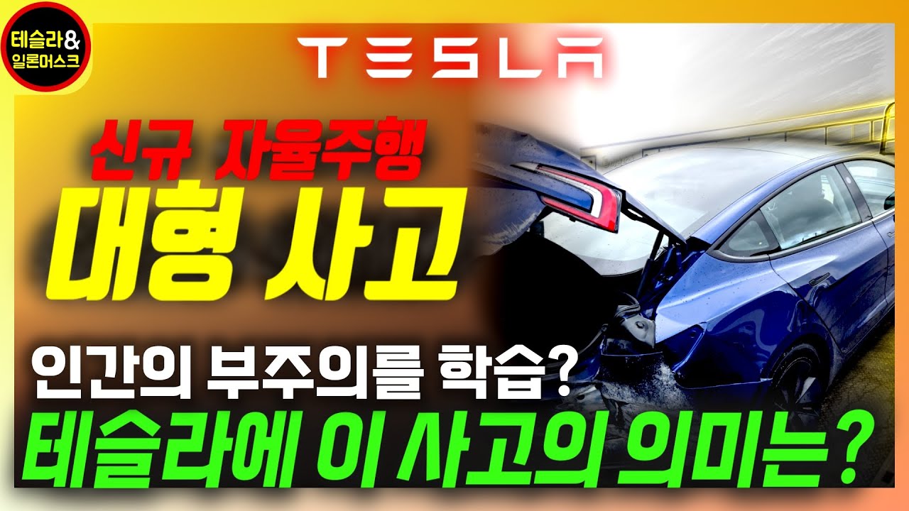 [테슬라] 위기의 자율주행? 신규 사고 vs 19,000km 무개입 주행, 데이터가 말하는 실체는?