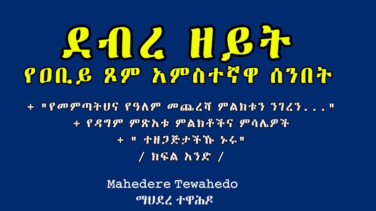 ደብረ ዘይት የዐቢይ ጾም አምስተኛዋ ሰንበት