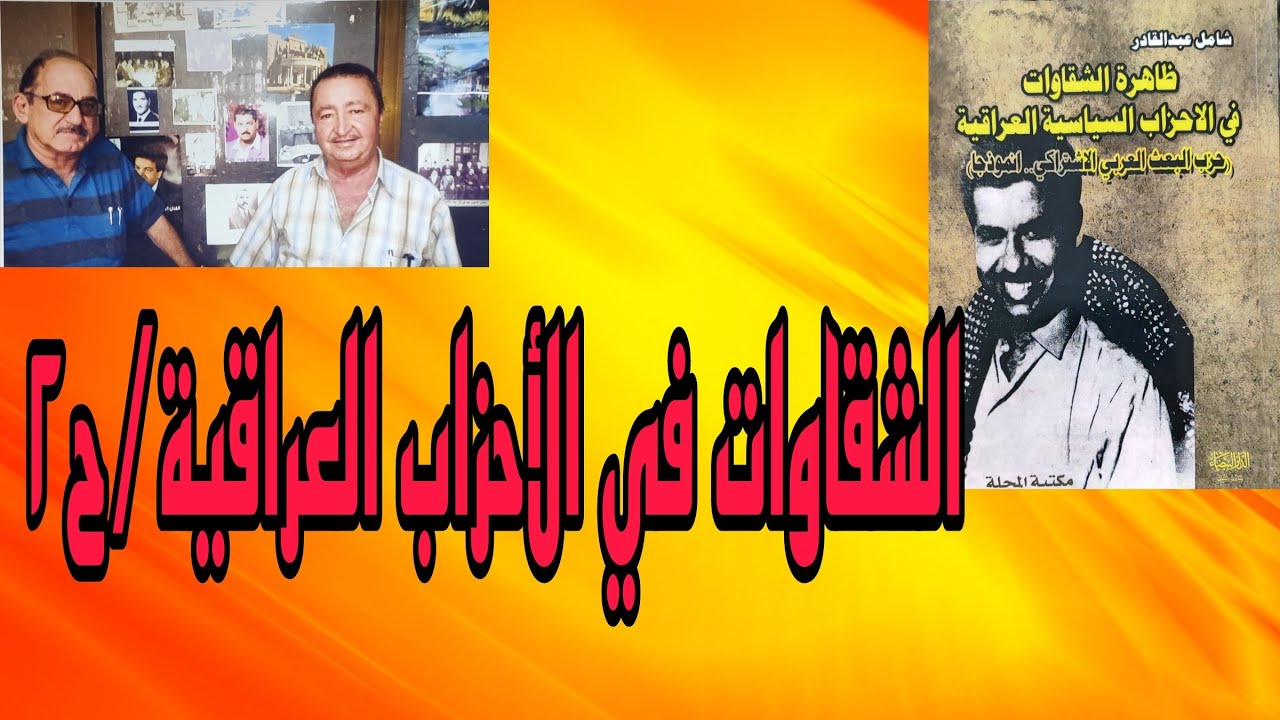شامل عبدالقادر / ح٢/ الشقاوات في الأحزاب العراقية