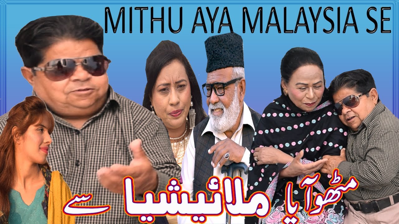 Mithu Malaysia se Aya ǁ New Pothwari Drama ǁ Shahzada Ghaffarǁ Pakistani Choto Funny Video ǁ Perdesi