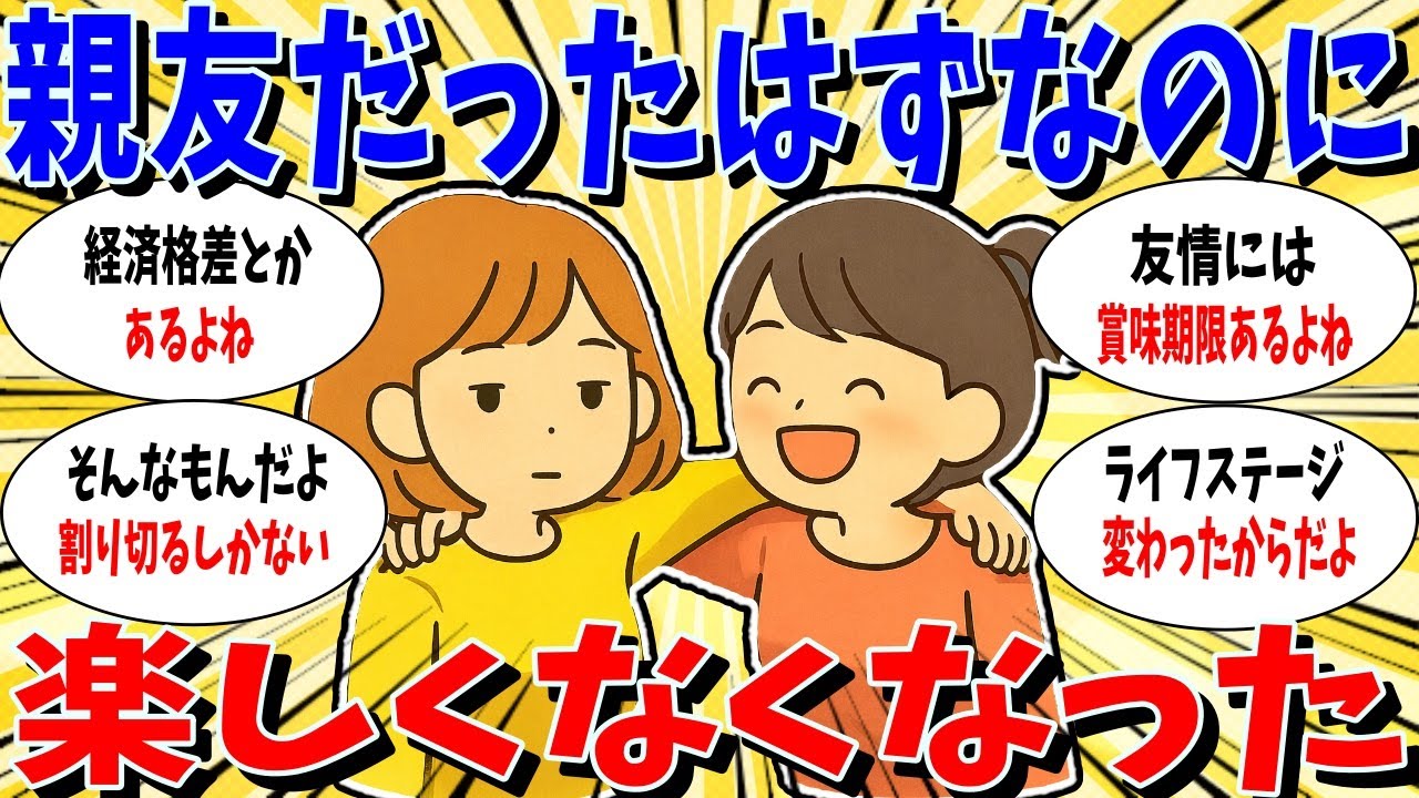 ≪ガルちゃん有益トピ≫親友だったはずなのに。。。。楽しくない
