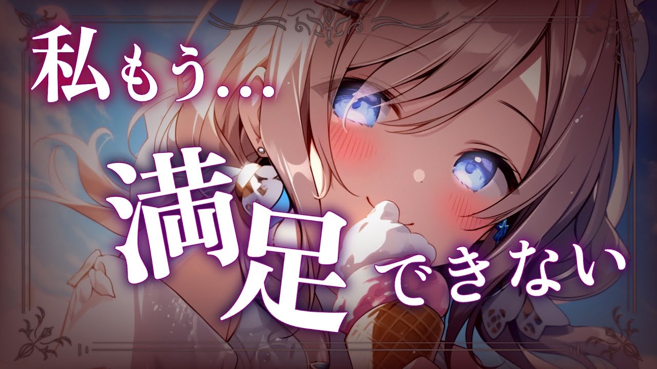 【ﾔﾝﾃﾞﾚ】穏やかだったお嬢様幼馴染は知らない間にヤンデレになっていて溜まりに溜まった重い愛をぶつけられる【男性向けASMR/シチュエーションボイス】