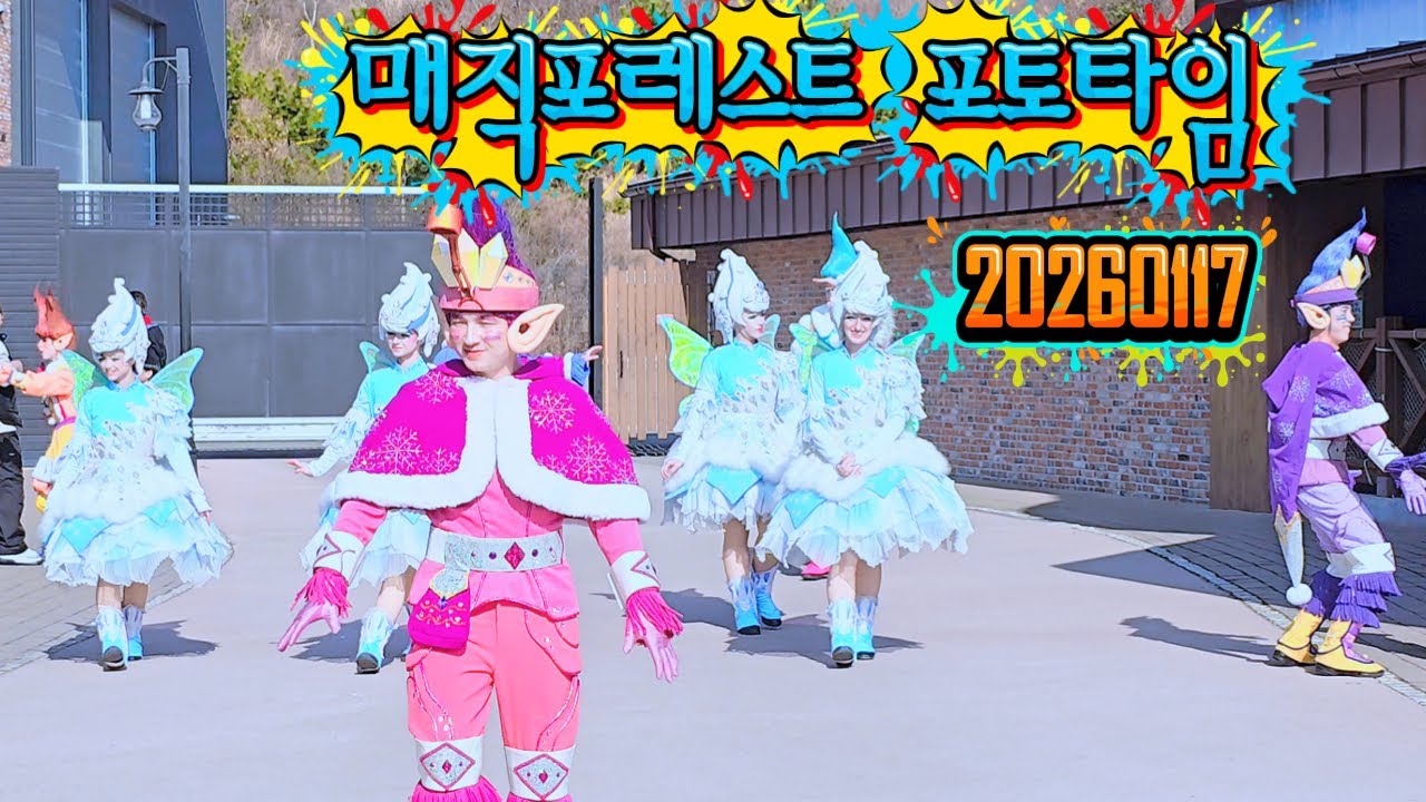 20260117 매직포레스트 포토타임 (롯데월드 부산)