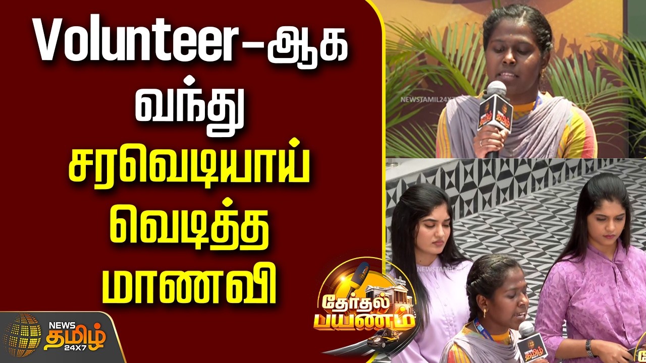 News Tamil Therthal Payanam | Volunteer-ஆக வந்து சரவெடியாய் வெடித்த மாணவி | Election Speech