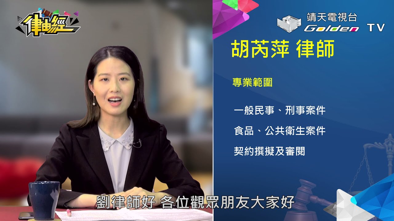 【律由經】第一集 - 禁果誘人，偷吃淺嚐，易傷身也傷心?!【完整版】 │ 靖天電視台