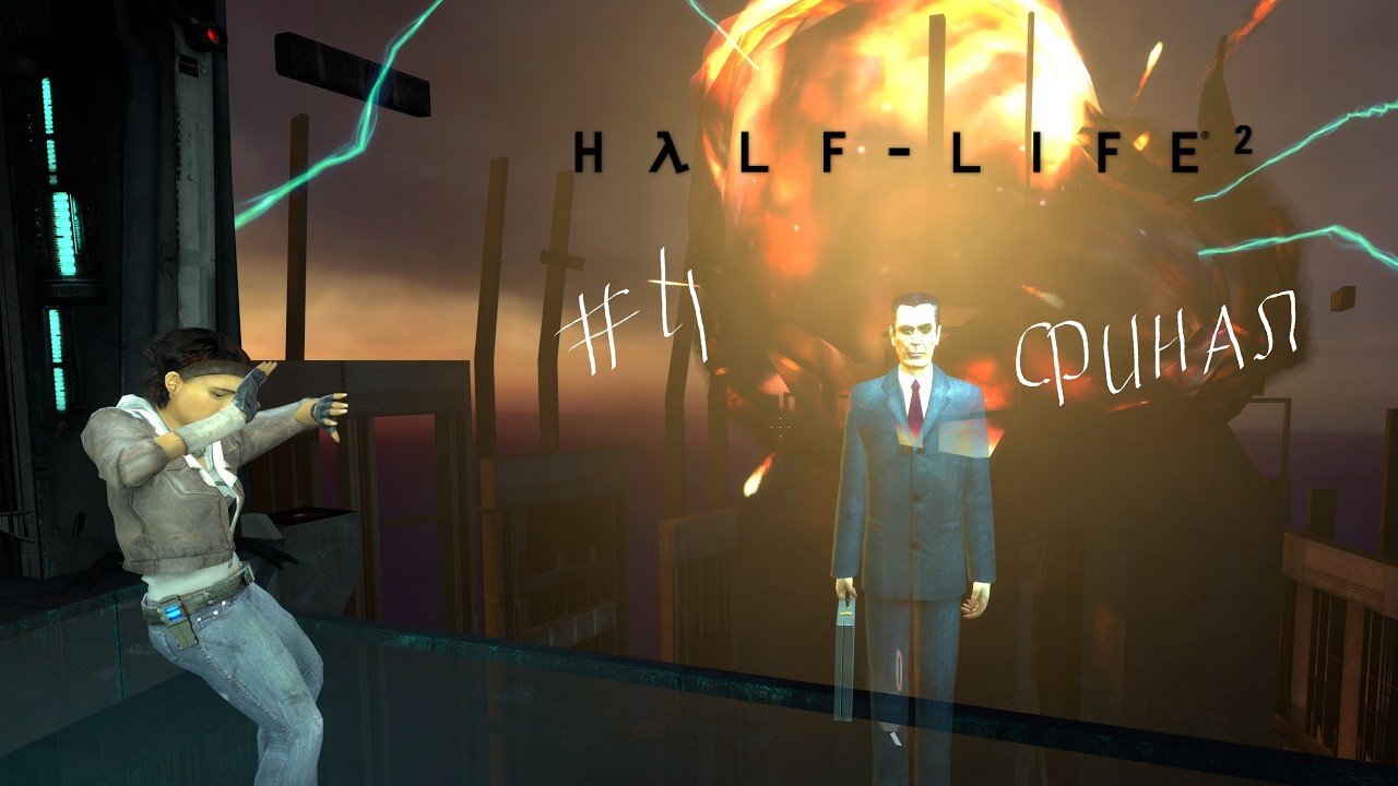 Прохождение Half-Life 2 № 4. Цитадели должно пасть