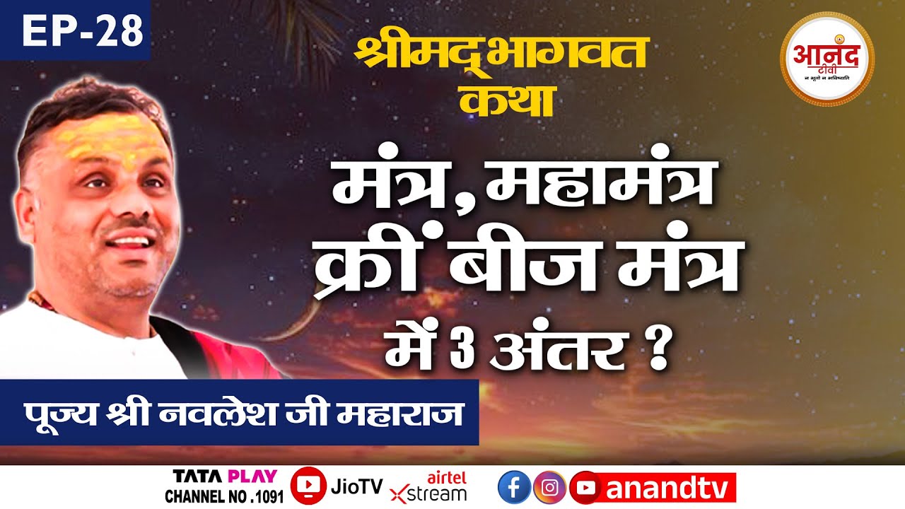 Banda Ep-28 || श्रीमद् भागवत कथा || पूज्य श्री नवलेश जी महाराज II Anand TV National ।
