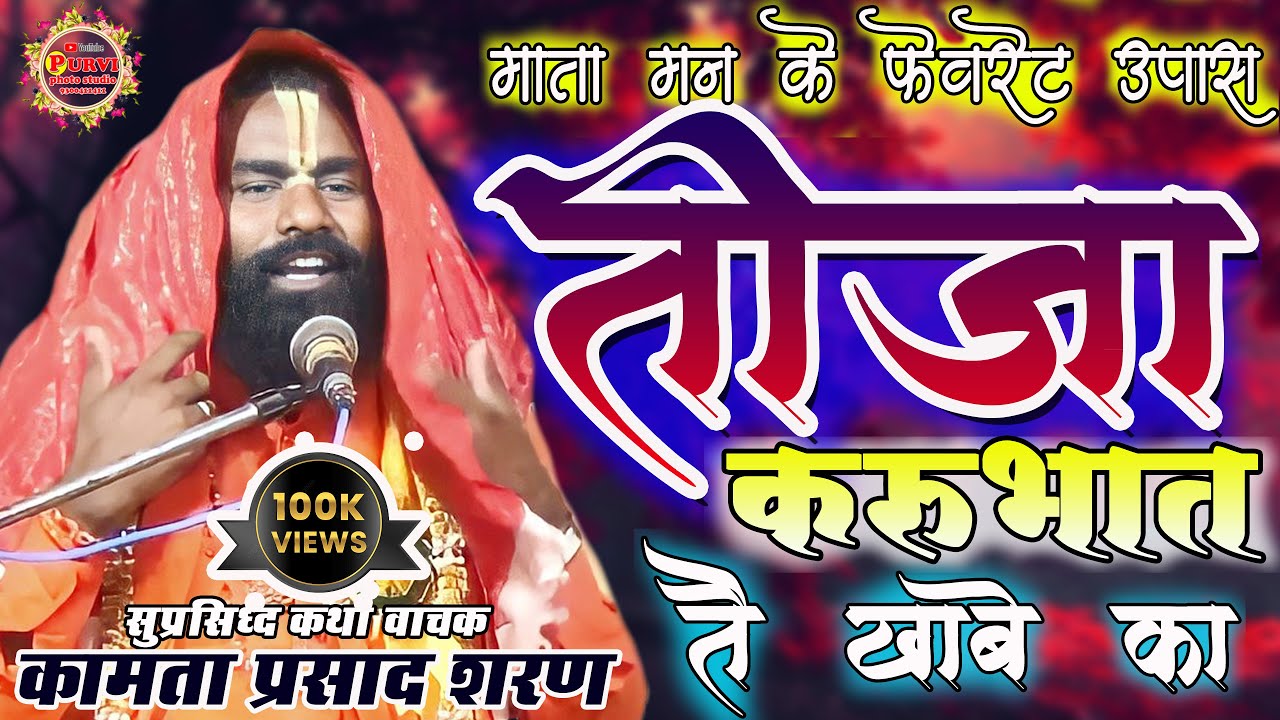 कामता प्रसाद शरण / माता मन के फेवरेट उपवास तीजा / बाई के तीजा जाय के लफडा / Kamta Prasad तीजा स्पेशल