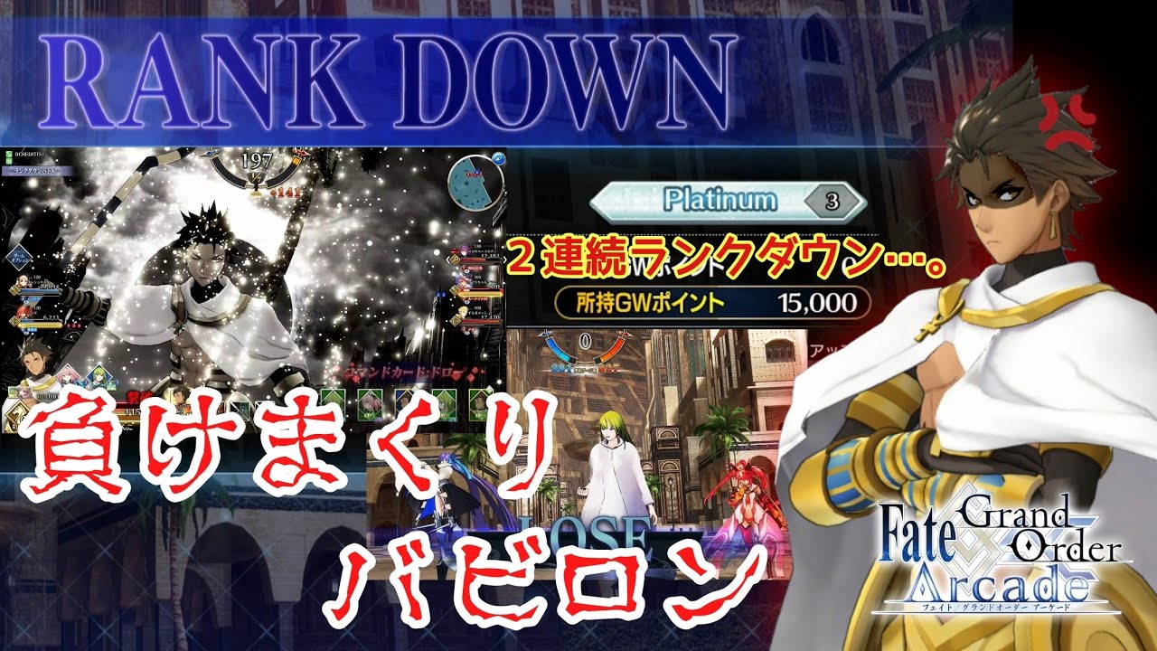 【FGOAC】負けまくりバビロン。【Fate/Grand Order Arcade】【FGOアーケード】【オジマンディアス】