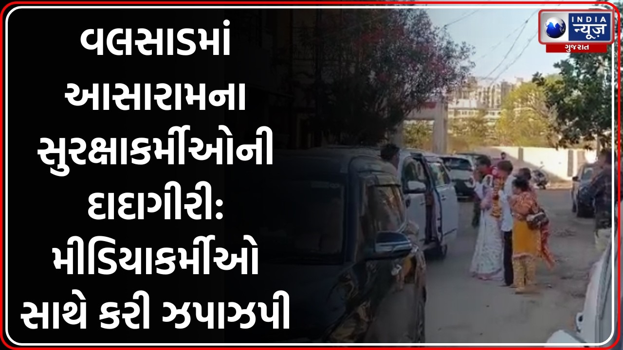 Valsad: Asaram ના સુરક્ષાકર્મીઓની Media સાથે ગેરવર્તણૂક, મોબાઈલ છીનવવાનો પ્રયાસ