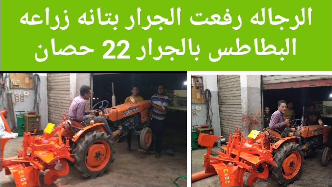 بتانه زراعه البطاطس بالجرار 22 حصان للاستفسار الاتصال على01200843027