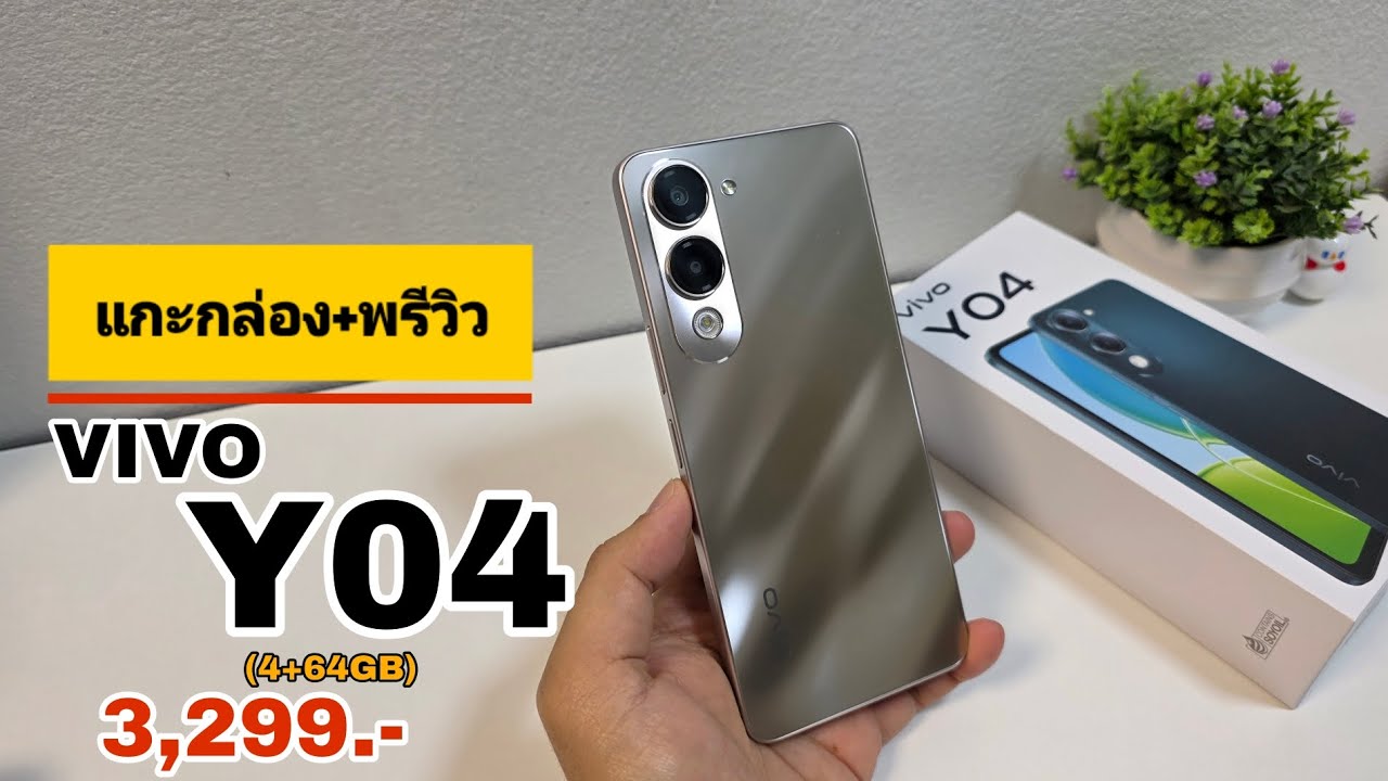 แกะกล่อง+พรีวิว VIVO Y04 ตัวเริ่มต้น! ราคา 3,299 บาท